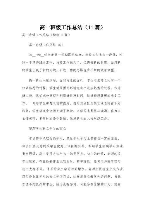 高一班级工作总结(11篇)