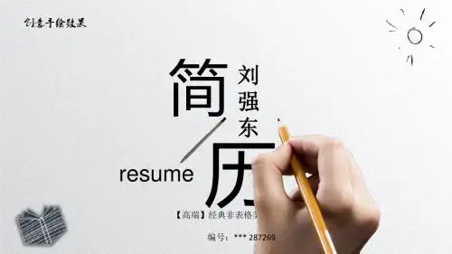【高端】经典非表格类简历模板(334)