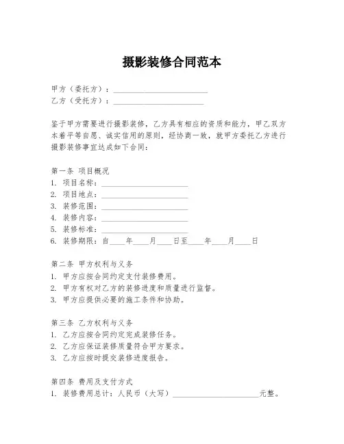 摄影装修合同范本