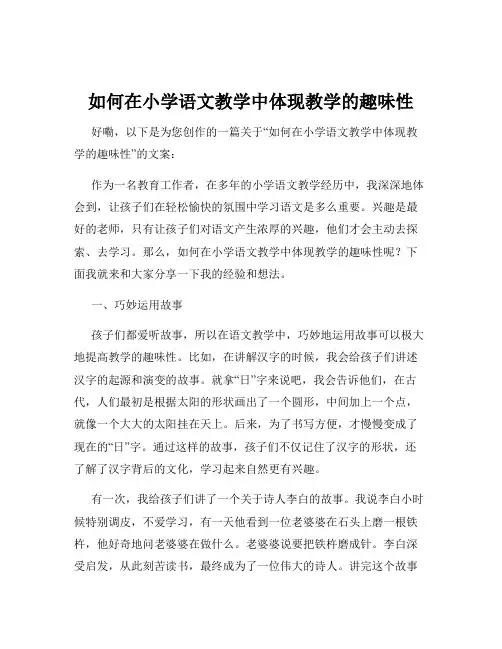 如何在小学语文教学中体现教学的趣味性