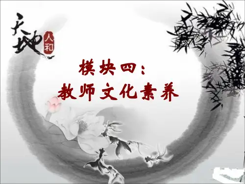 最新《综合素质》模块四：教师文化素养.ppt(修改)