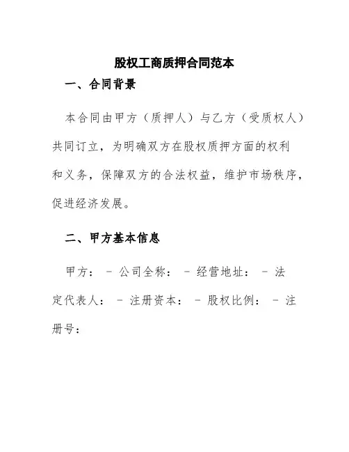 股权工商质押合同范本