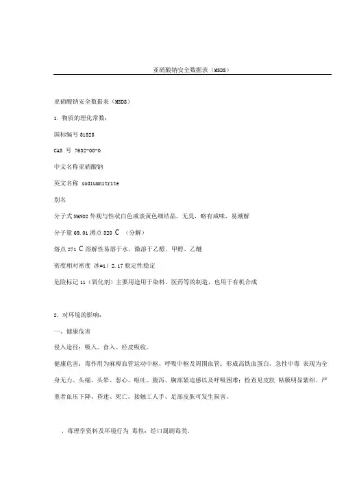 亚硝酸钠安全数据表(MSDS)