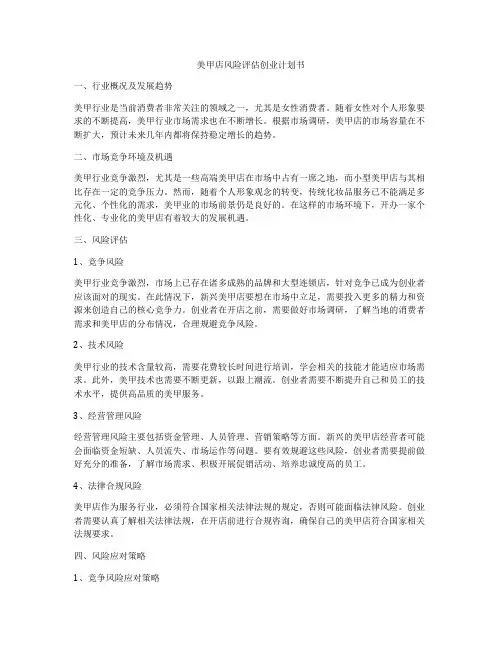 美甲店风险评估创业计划书