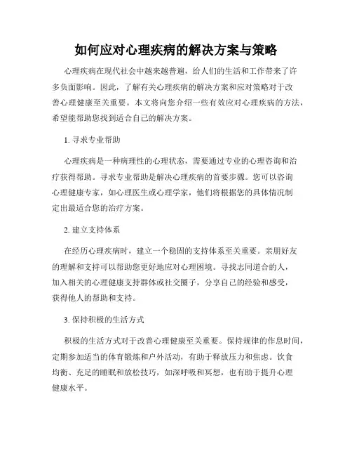 如何应对心理疾病的解决方案与策略