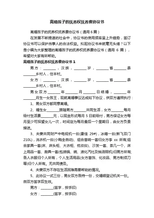 离婚孩子的抚养权抚养费协议书（通用6篇）