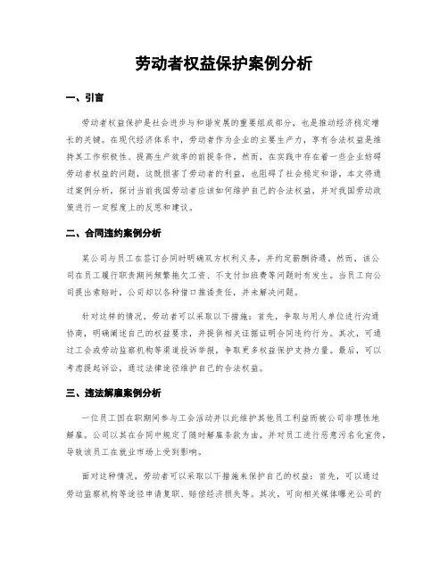 劳动者权益保护案例分析