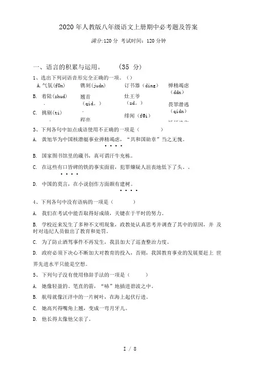 人教版八年级语文上册期中必考题及答案