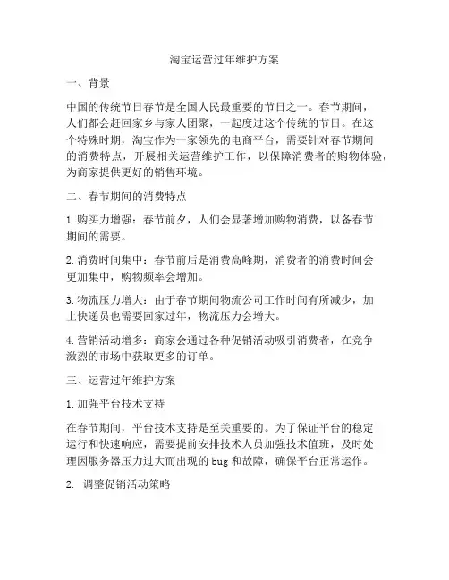 淘宝运营过年维护方案