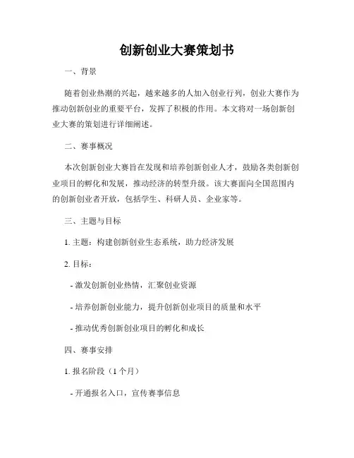 创新创业大赛策划书