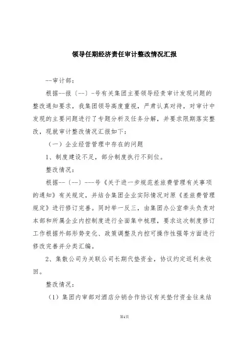 领导任期经济责任审计整改情况汇报