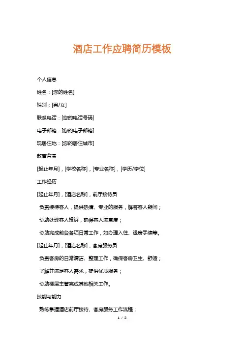 酒店工作应聘简历模板