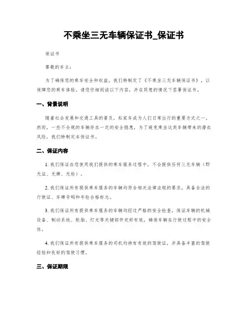 不乘坐三无车辆保证书_保证书 (2)