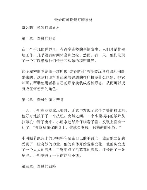 奇妙萌可换装打印素材