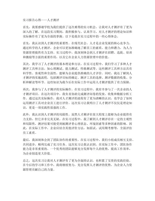 人才测评实习报告心得