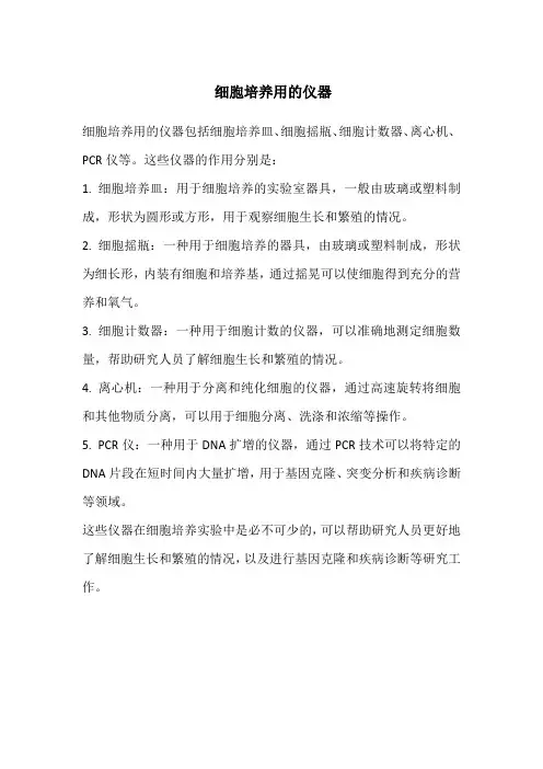 细胞培养用的仪器