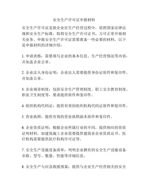 安全生产许可证申报材料