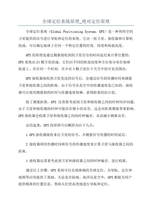 全球定位系统原理_绝对定位原理