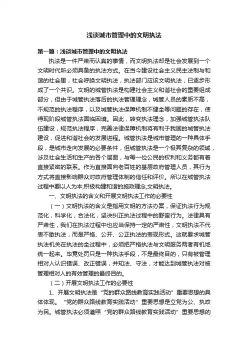 浅谈城市管理中的文明执法