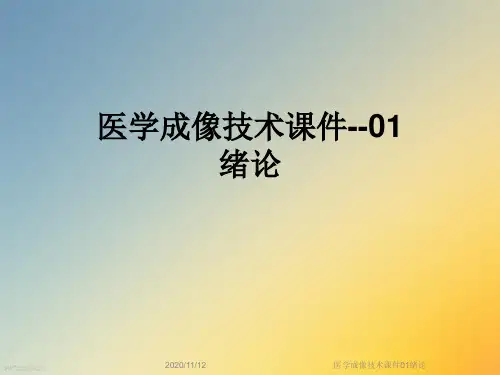 医学成像技术课件01绪论