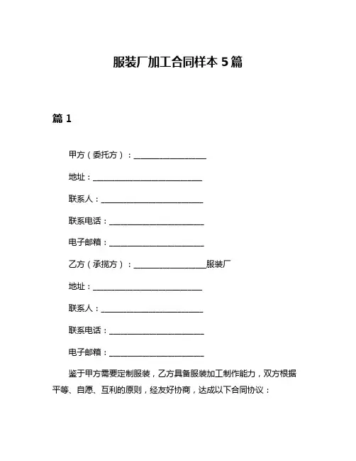 服装厂加工合同样本5篇