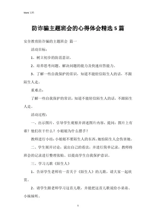 防诈骗主题班会的心得体会5篇