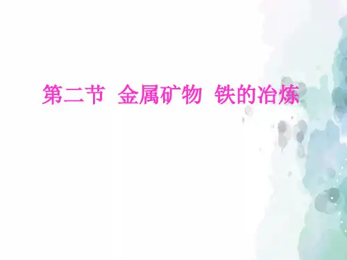 沪教版化学-九年级上册-《金属矿物_铁的冶炼》备课课件