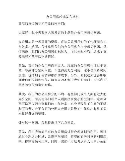 办公用房超标发言材料