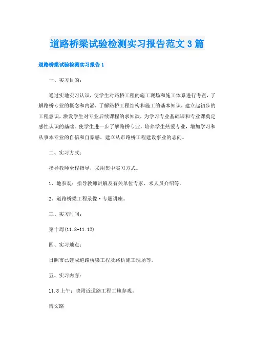 道路桥梁试验检测实习报告范文3篇