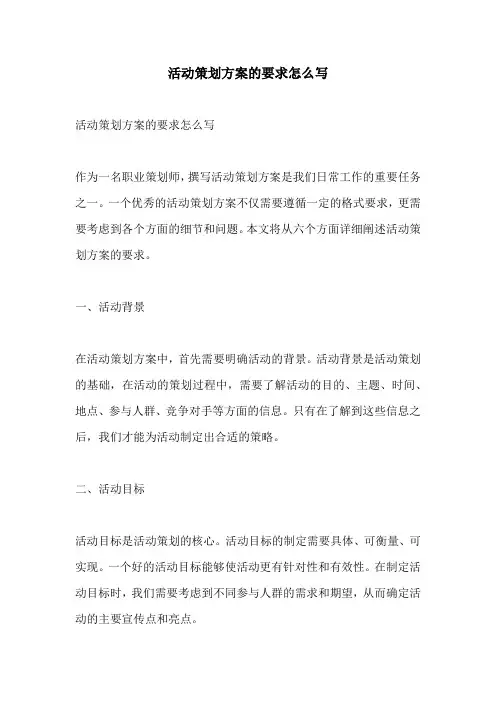 活动策划方案的要求怎么写