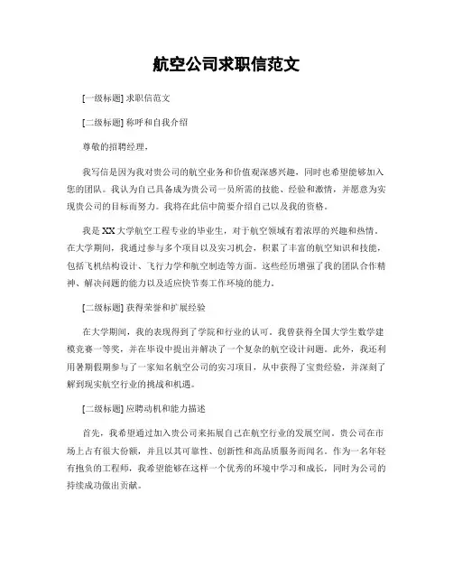 航空公司求职信范文