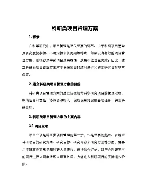 科研类项目管理方案