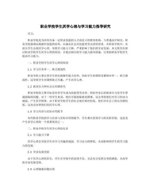 职业学校学生厌学心理与学习能力指导研究