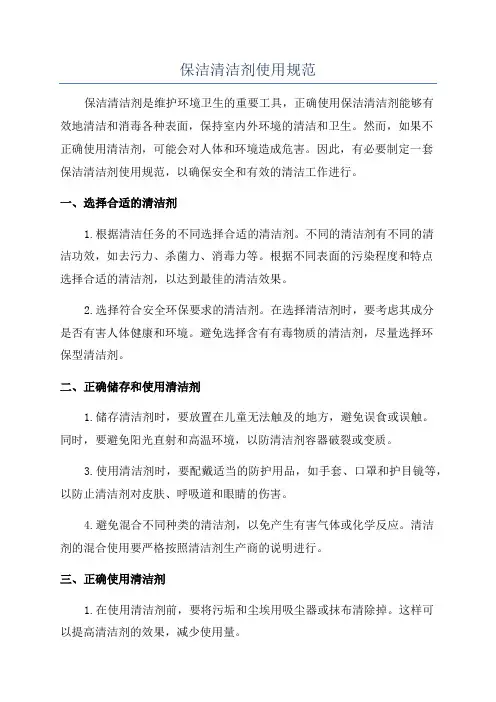 保洁清洁剂使用规范
