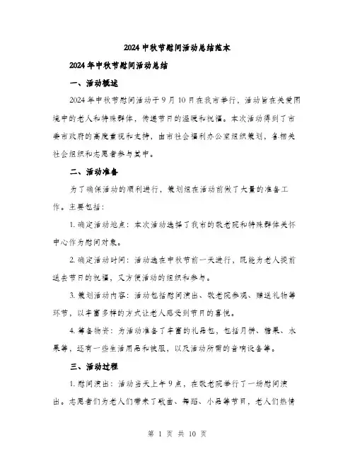 2024中秋节慰问活动总结范本(3篇)