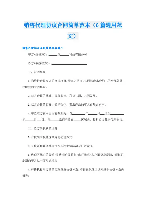 销售代理协议合同简单范本(6篇通用范文)