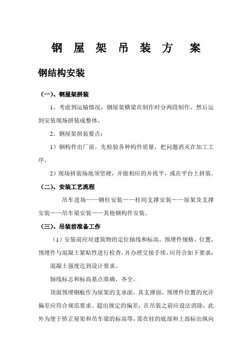 钢屋架吊装方案