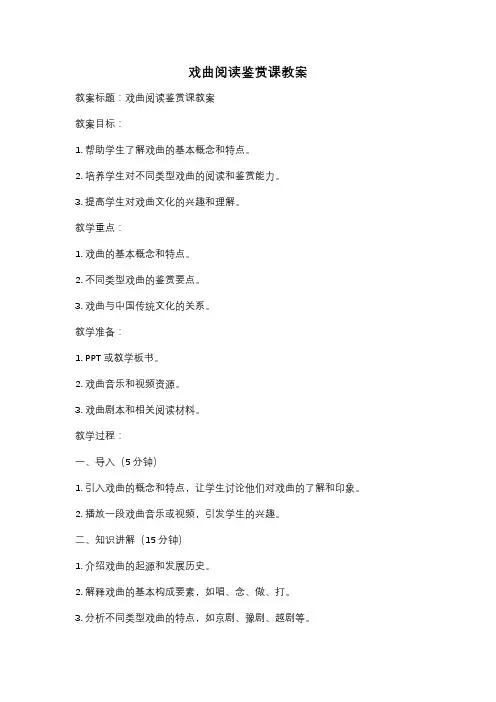 戏曲阅读鉴赏课教案