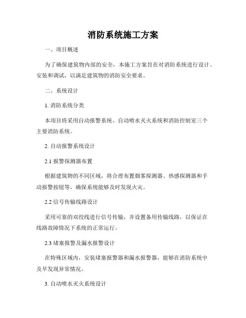 消防系统施工方案