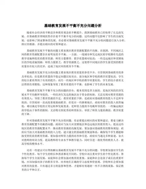 基础教育发展不平衡不充分问题分析