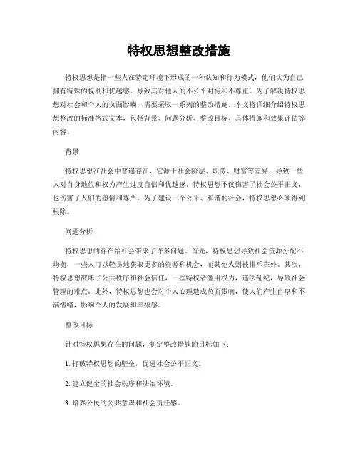 特权思想整改措施