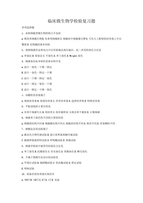 临床微生物学检验+复习题及答案