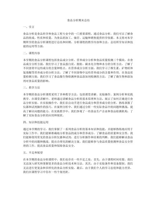食品分析期末总结