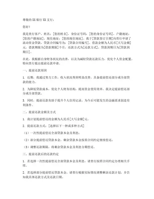 流动资金提前还款申请书