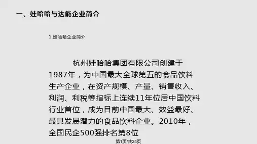 娃哈哈与达能案例PPT课件