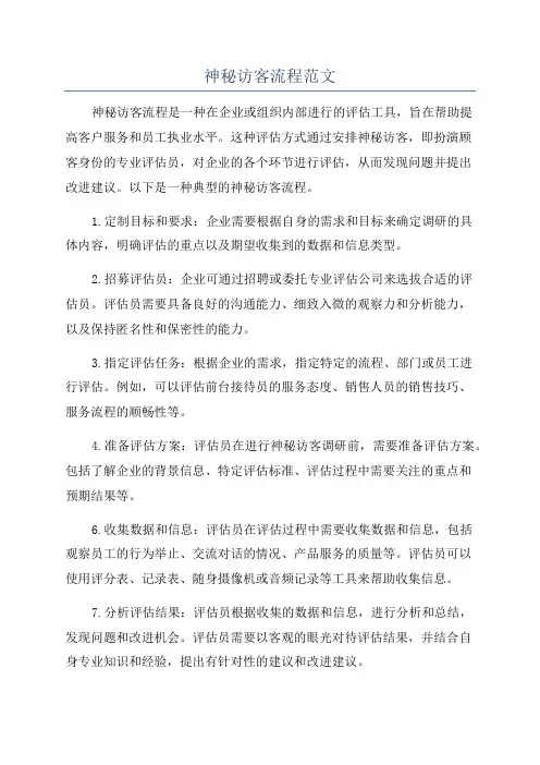 神秘访客流程范文