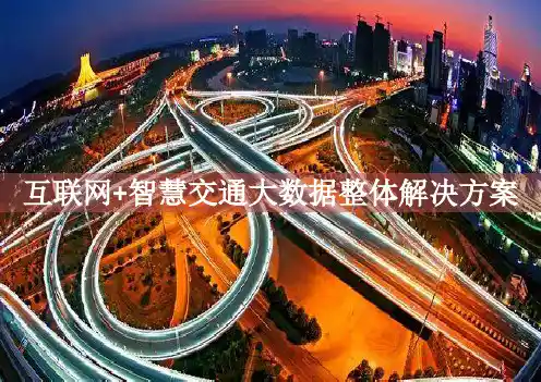 互联网+智慧交通大数据整体解决方案