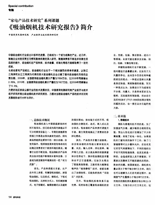 “家电产品技术研究”系列课题《吸油烟机技术研究报告》简介