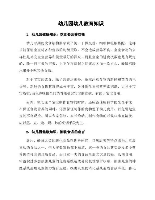 幼儿园幼儿教育知识