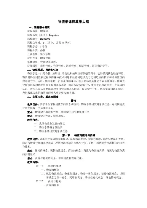 物流学课程教学大纲(物流专业54学时)
